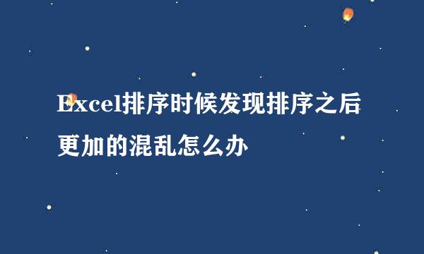 Excel排序时候发现排序之后更加的混乱怎么办