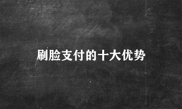 刷脸支付的十大优势