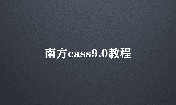 南方cass9.0教程