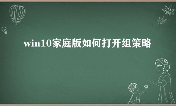 win10家庭版如何打开组策略
