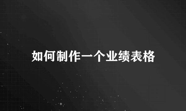 如何制作一个业绩表格