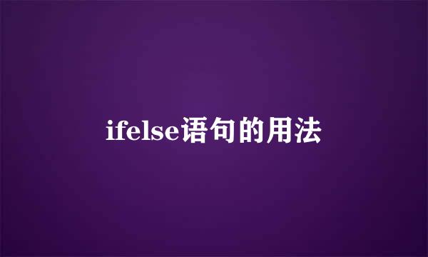 ifelse语句的用法