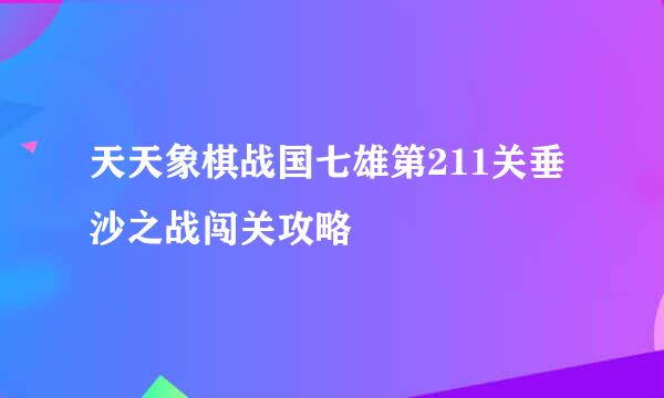 天天象棋战国七雄第211关垂沙之战闯关攻略
