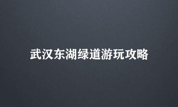 武汉东湖绿道游玩攻略