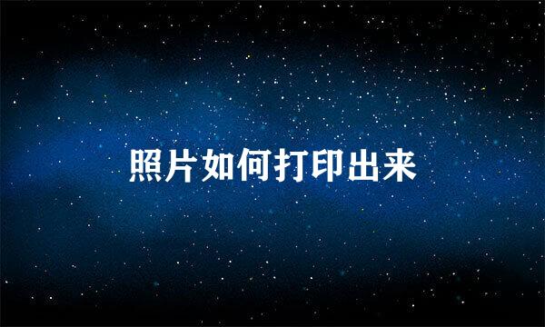 照片如何打印出来