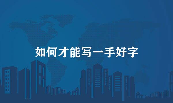 如何才能写一手好字