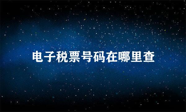 电子税票号码在哪里查