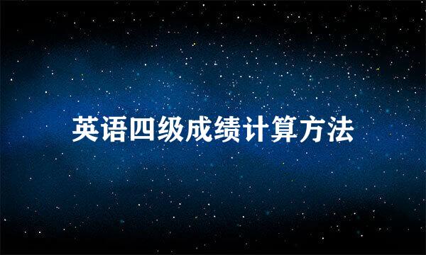 英语四级成绩计算方法