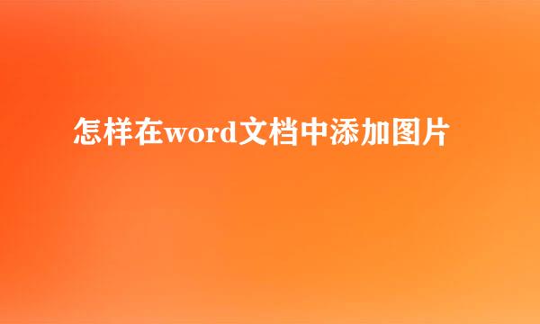怎样在word文档中添加图片