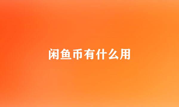 闲鱼币有什么用