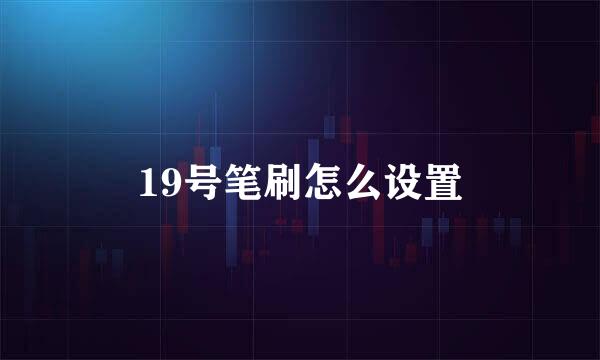 19号笔刷怎么设置