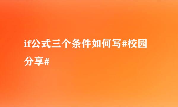 if公式三个条件如何写#校园分享#