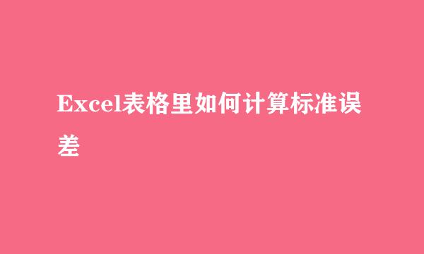 Excel表格里如何计算标准误差