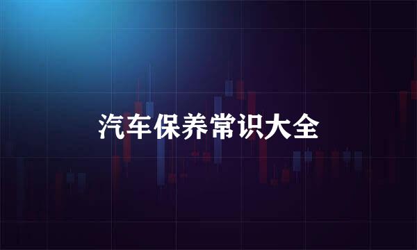 汽车保养常识大全