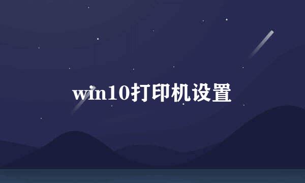 win10打印机设置
