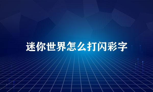 迷你世界怎么打闪彩字