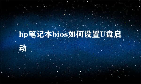 hp笔记本bios如何设置U盘启动