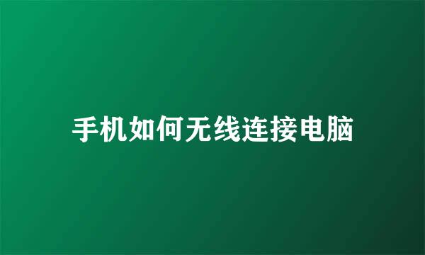手机如何无线连接电脑