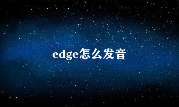 edge怎么发音