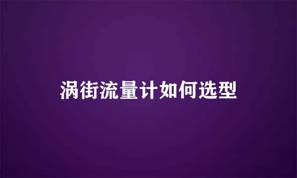 涡街流量计如何选型