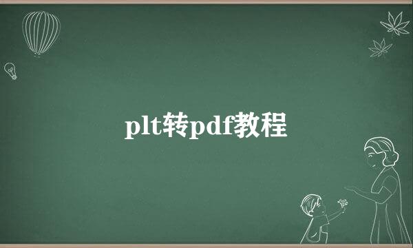 plt转pdf教程