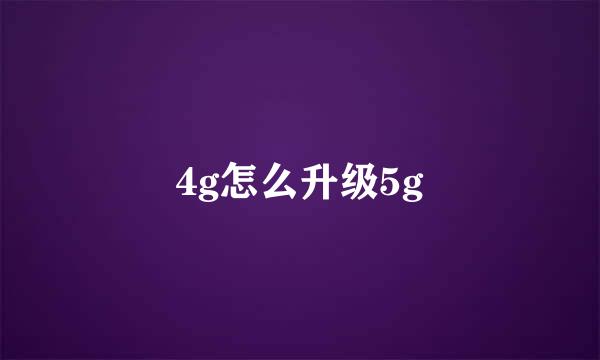 4g怎么升级5g