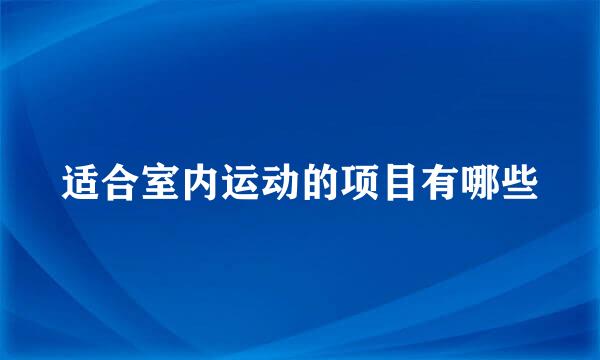 适合室内运动的项目有哪些