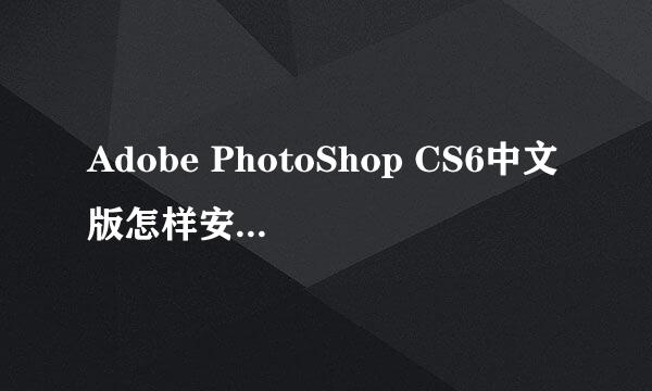 Adobe PhotoShop CS6中文版怎样安装抽出滤镜