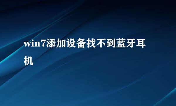 win7添加设备找不到蓝牙耳机