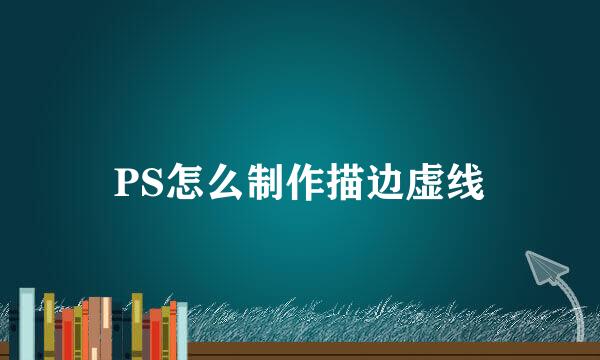 PS怎么制作描边虚线