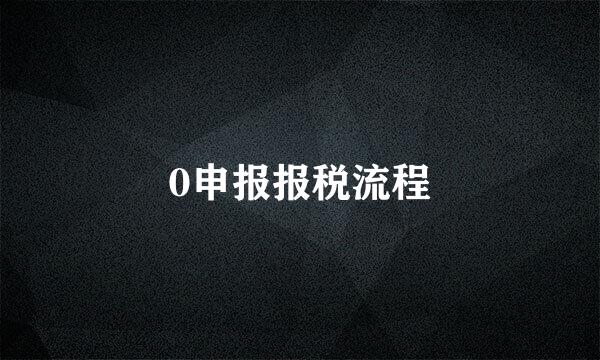 0申报报税流程