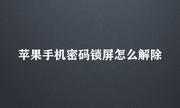 苹果手机密码锁屏怎么解除