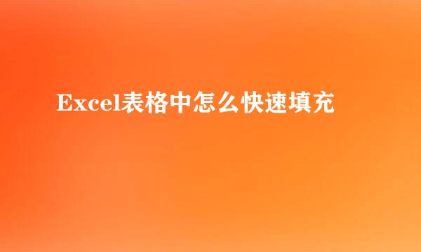 Excel表格中怎么快速填充