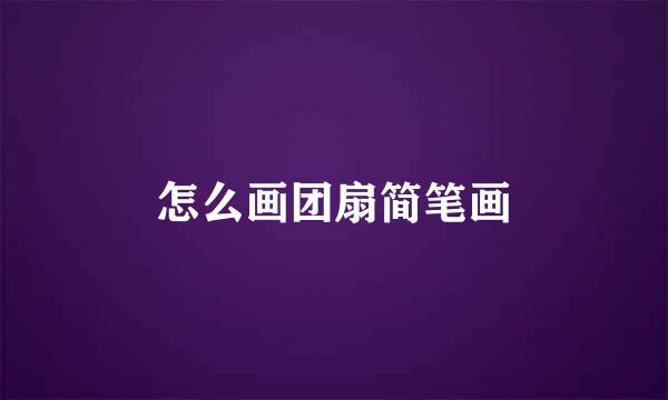 怎么画团扇简笔画