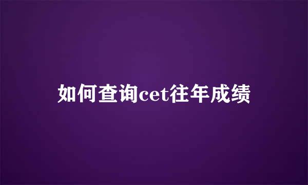 如何查询cet往年成绩