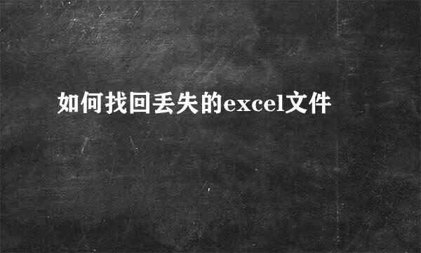 如何找回丢失的excel文件