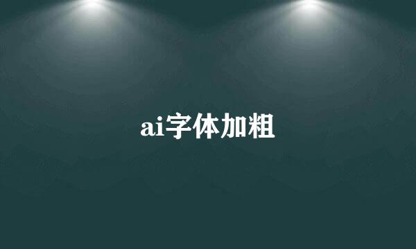 ai字体加粗