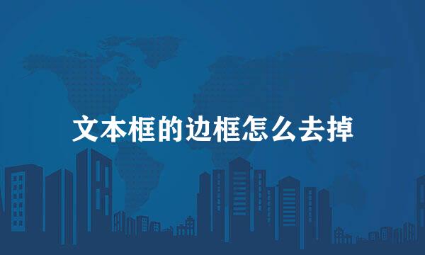 文本框的边框怎么去掉