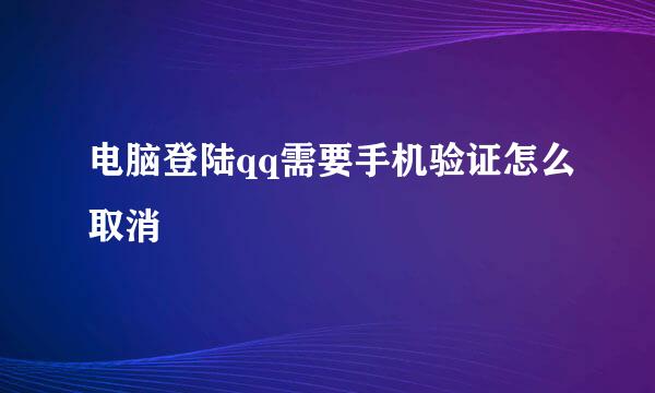 电脑登陆qq需要手机验证怎么取消