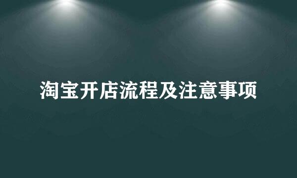 淘宝开店流程及注意事项