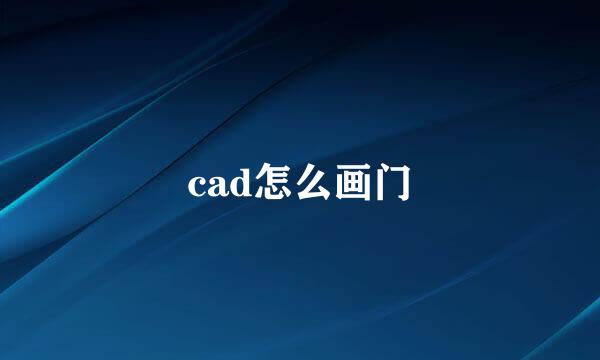 cad怎么画门