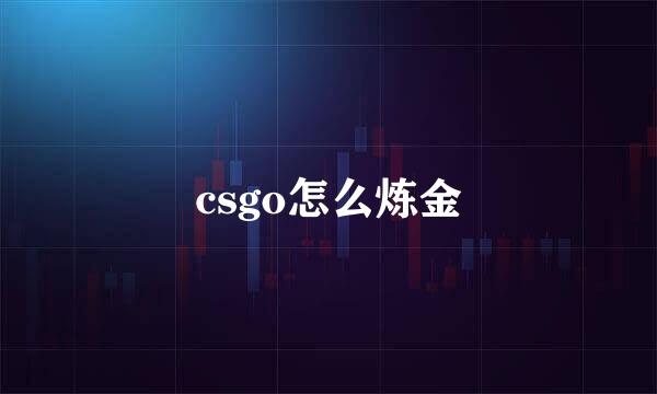 csgo怎么炼金
