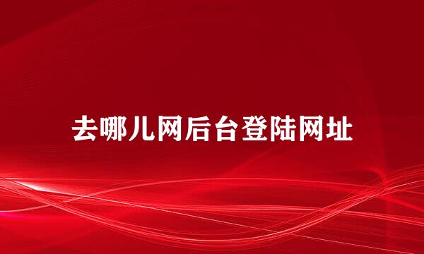 去哪儿网后台登陆网址