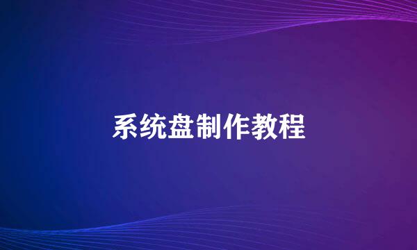 系统盘制作教程