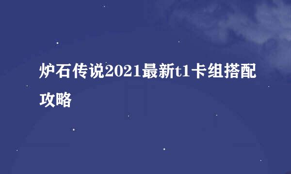 炉石传说2021最新t1卡组搭配攻略