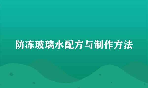 防冻玻璃水配方与制作方法
