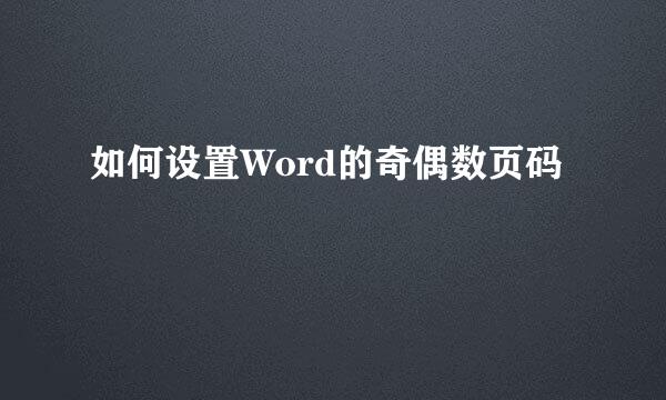 如何设置Word的奇偶数页码