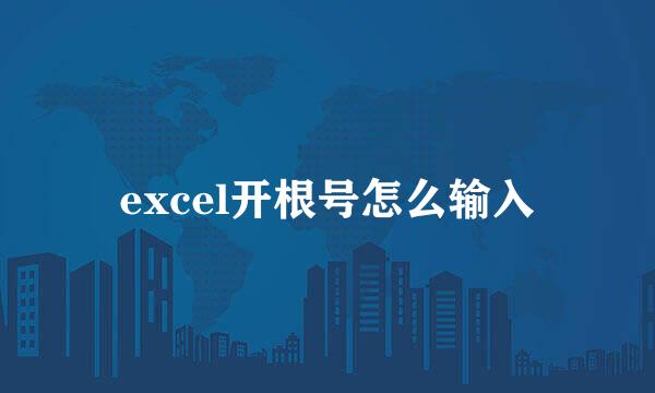 excel开根号怎么输入