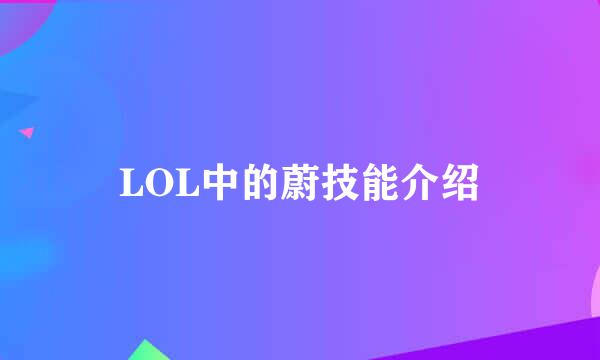 LOL中的蔚技能介绍