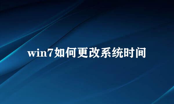 win7如何更改系统时间